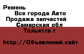 Ремень 84015852, 6033410, HB63 - Все города Авто » Продажа запчастей   . Самарская обл.,Тольятти г.